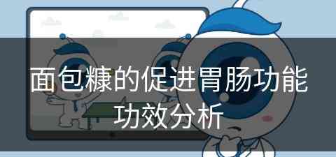 面包糠的促进胃肠功能功效分析